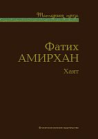 Хаят. (Рассказы, повести). Серия "Татарская проза"